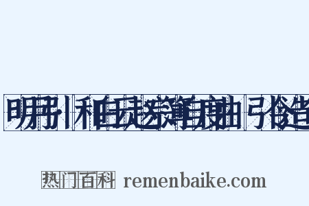 明月引·和白云赵宗簿自度曲·引令造句是什么意思的图片